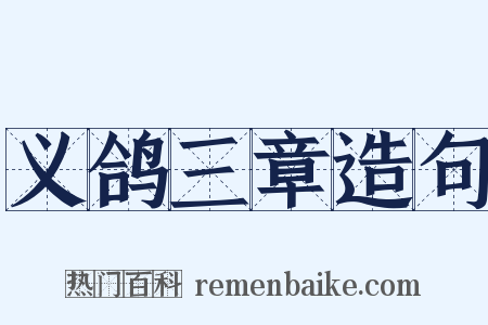义鸽三章造句是什么意思的图片